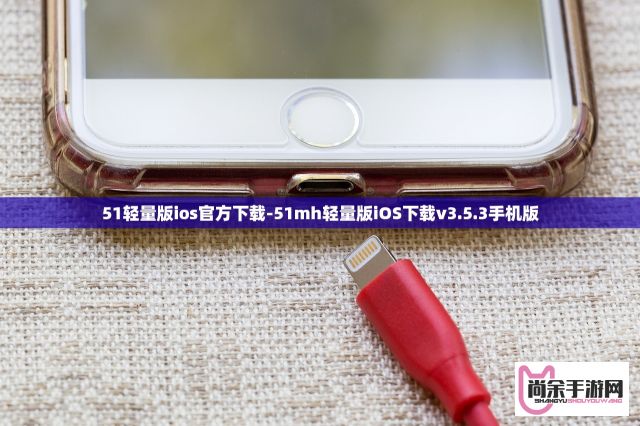 51轻量版ios官方下载-51mh轻量版iOS下载v3.5.3手机版